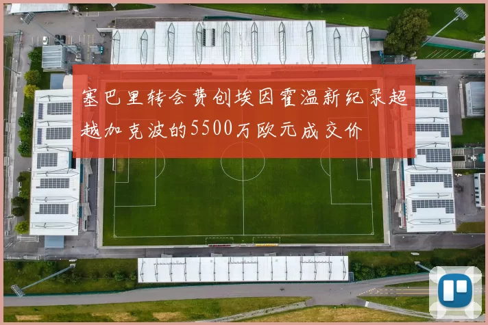 塞巴里转会费创埃因霍温新纪录超越加克波的5500万欧元成交价