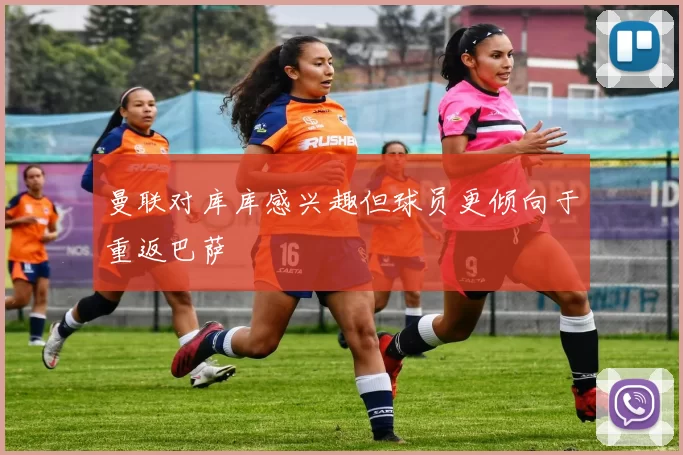 曼联对库库感兴趣但球员更倾向于重返巴萨