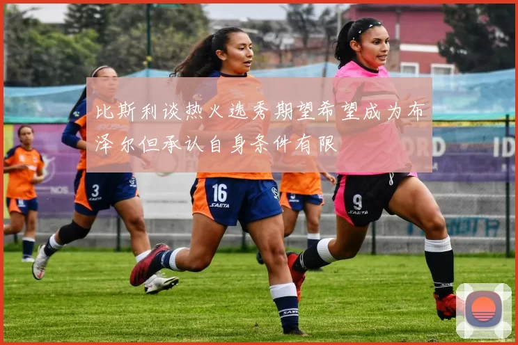 比斯利谈热火选秀期望希望成为布泽尔但承认自身条件有限