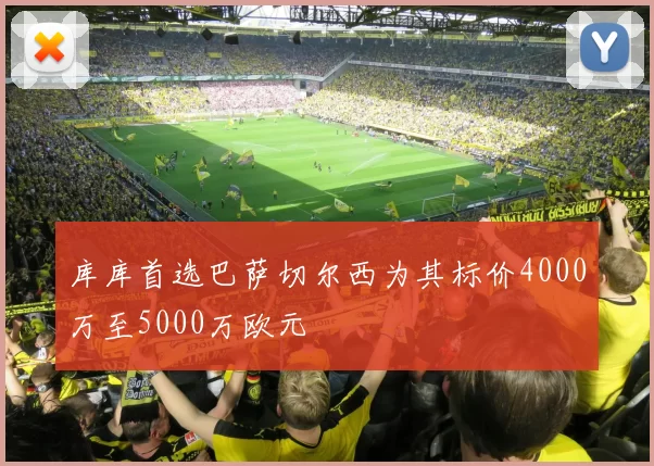 库库首选巴萨切尔西为其标价4000万至5000万欧元